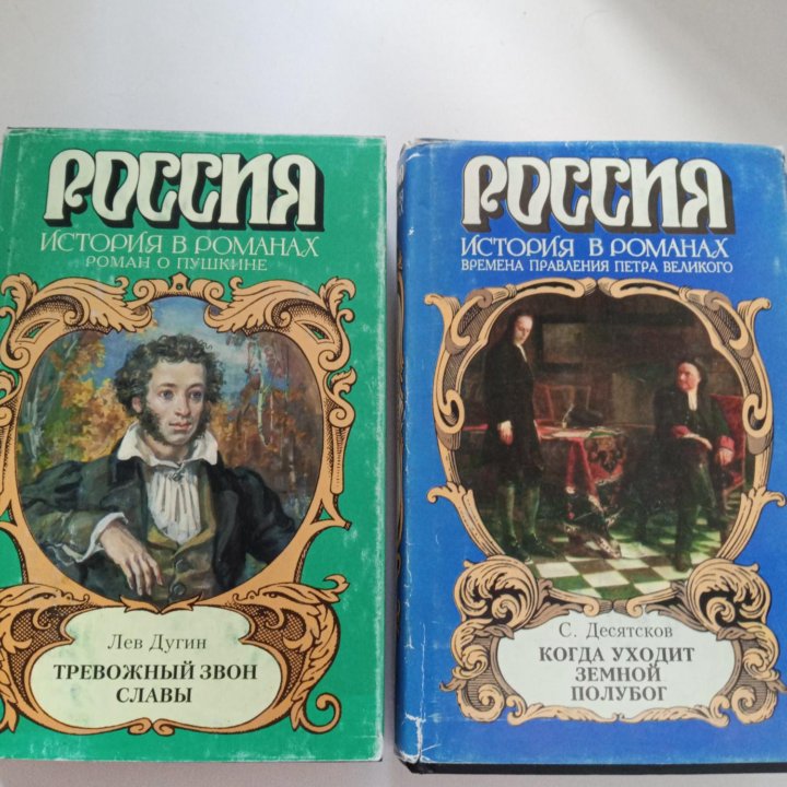 Россия. История в романах.