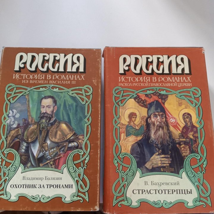 Россия. История в романах.