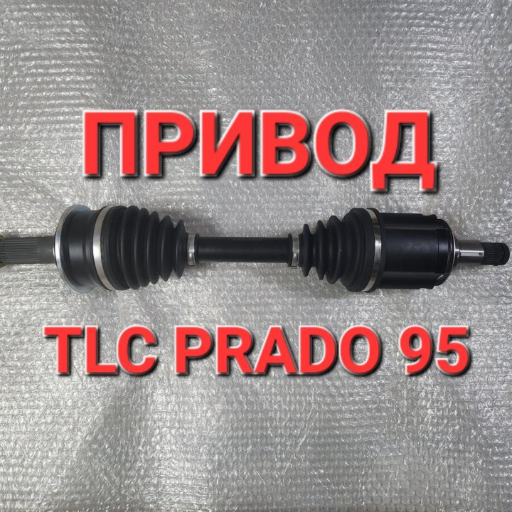 Привод TLC PRADO 95, SURF 185