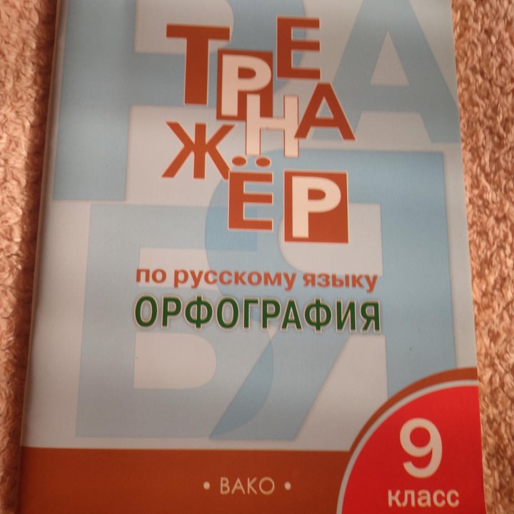 Тренажёр по русскому языку. Орфография 9 класс. Е.