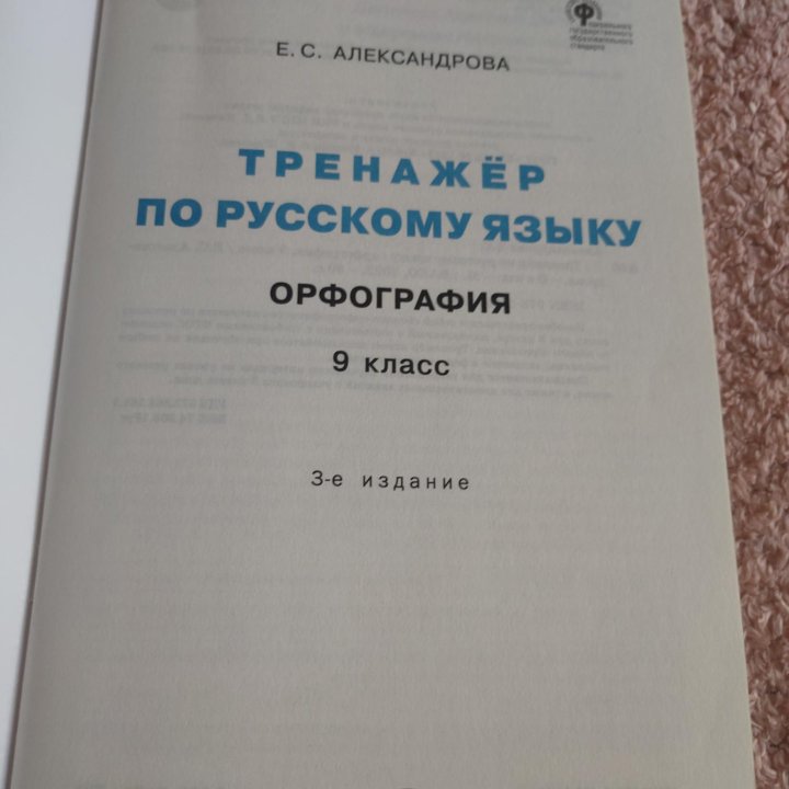 Тренажёр по русскому языку. Орфография 9 класс. Е.