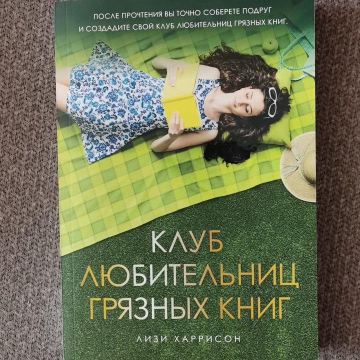 Клуб любительниц грязных книг