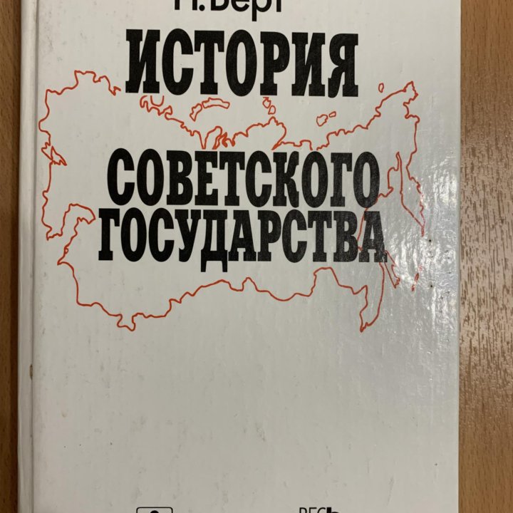 История советского государства. Н.Верт