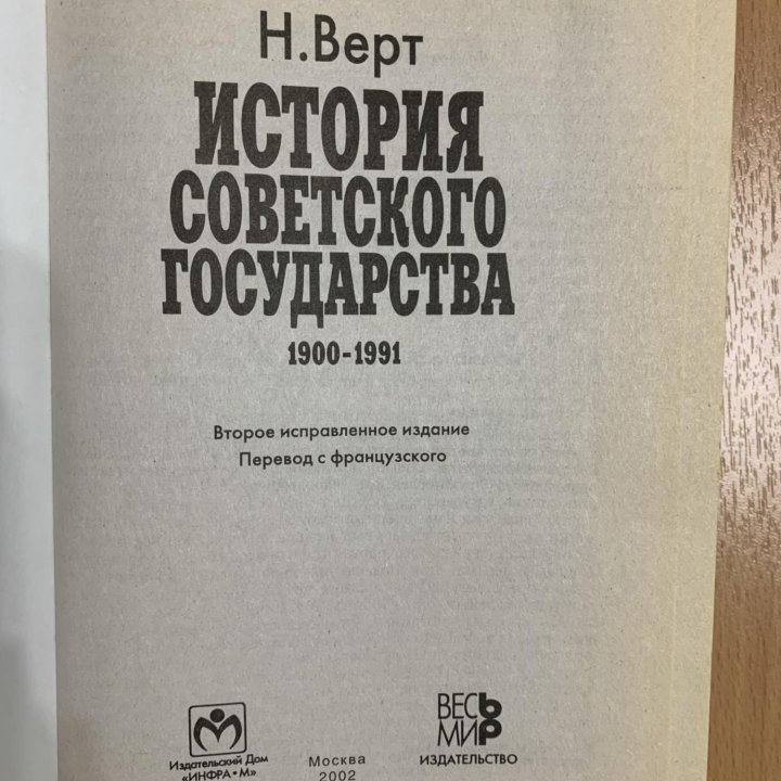 История советского государства. Н.Верт