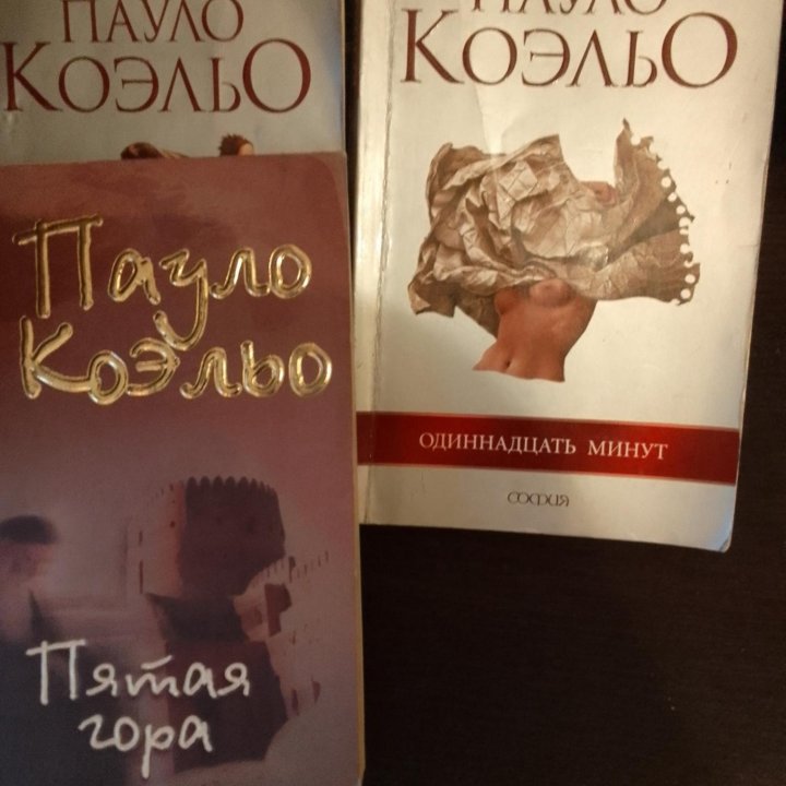 Книги Коэльо Пауло