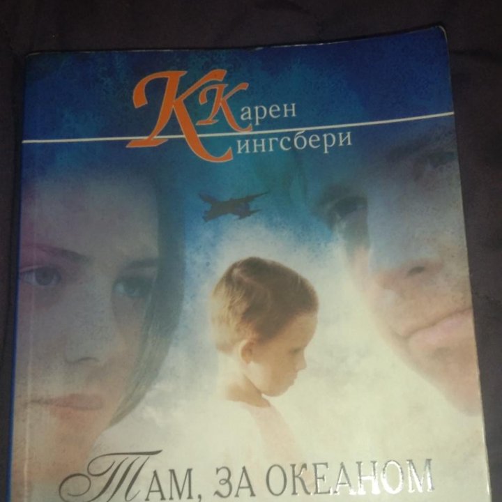 Книга Карен Кингсбери Там, за океаном.