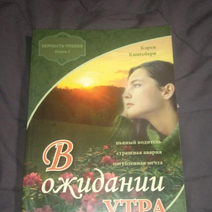 Книга Карен Кингсбери. В ожидании утра