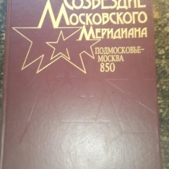 Книга Созвездие московского меридиана