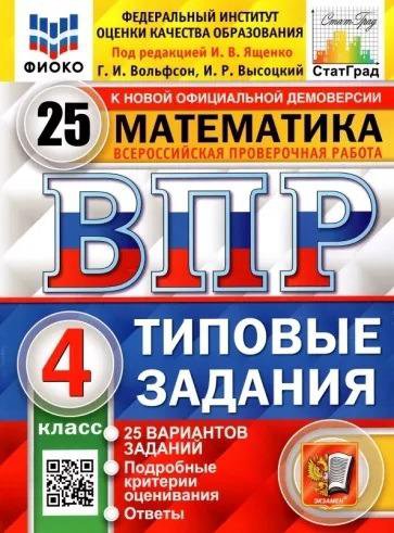 Впр. Математика 4 класс, 25 вариантов