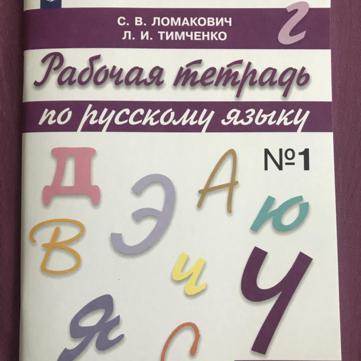 Рабочая тетрадь по русскому языку 4 класс 1 часть