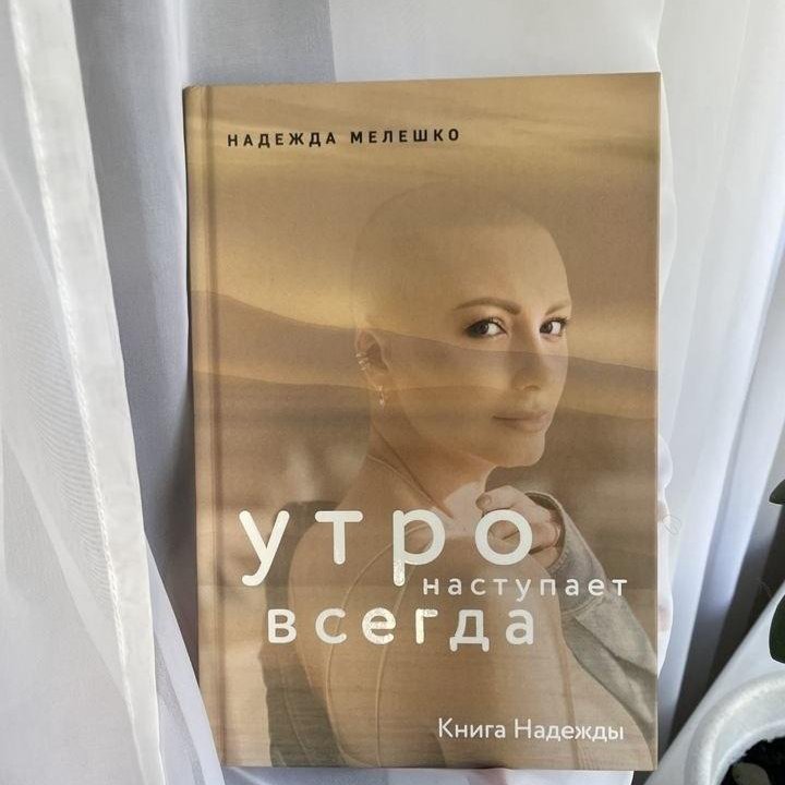 Книга Надежды Мелешко