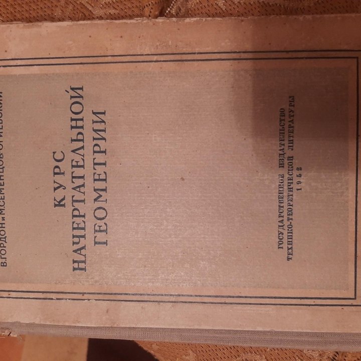 Книга 1952года издания Курс начертательной геомет