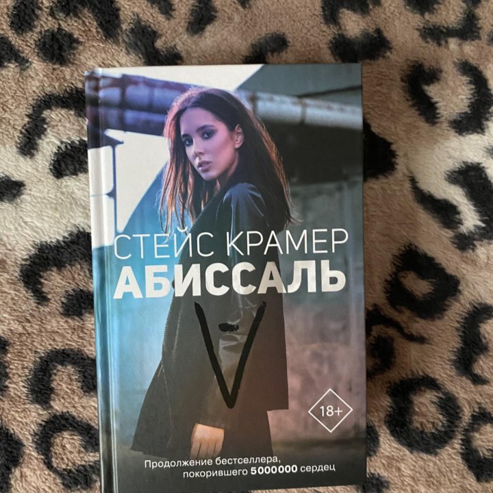 Книга «Абиссаль»