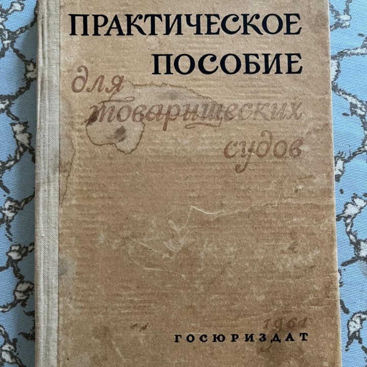 Практическое пособие для товарищеских судов 1961го