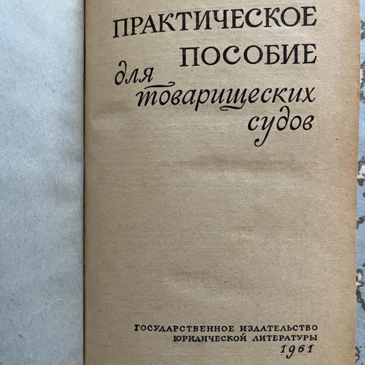 Практическое пособие для товарищеских судов 1961го