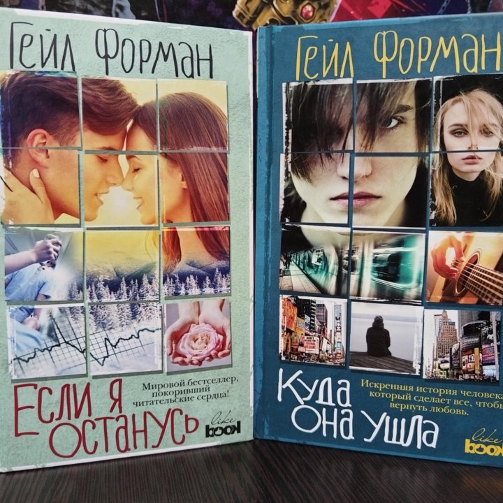 Книги Гейла Форман. Если я останусь. Куда она ушла