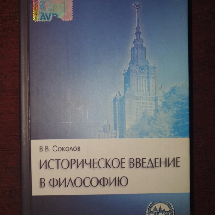 Историческое введение в философию. Соколов