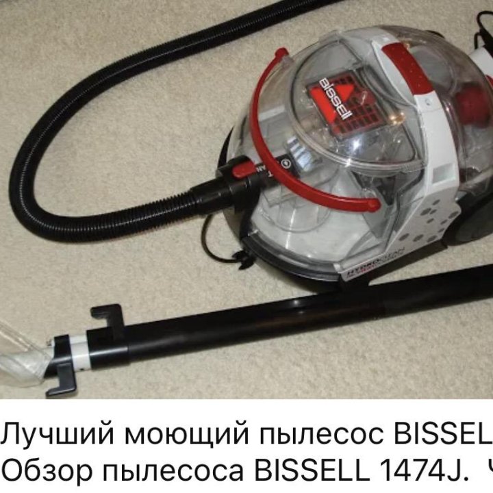 Моющий пылесос  США Bissell лучший 