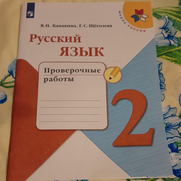 Русский язык.Новая!!! Проверочная тетрадь 2 класс