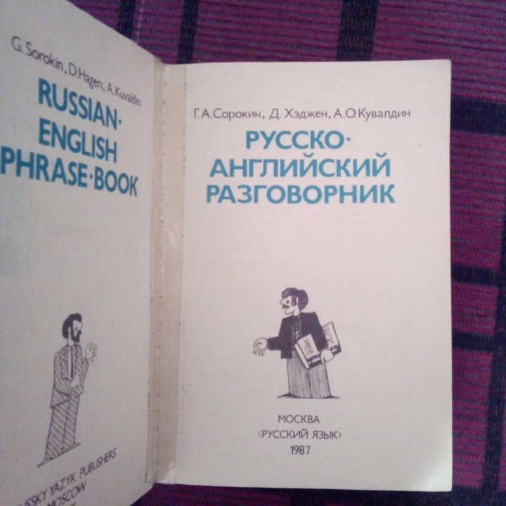 Русско-английский разговорник