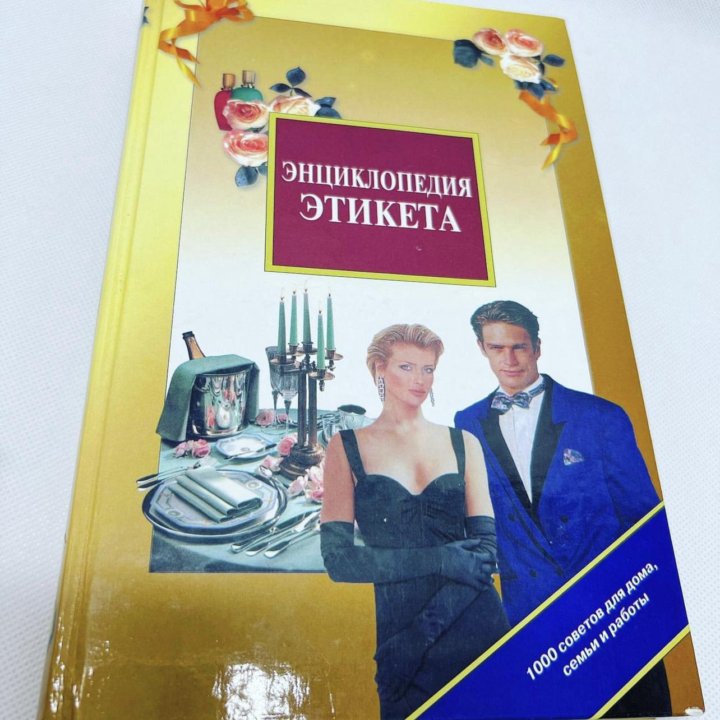 Энциклопедия этикета, 2001 г.