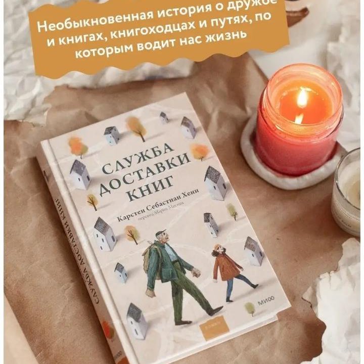 Служба доставки книг. Карстен Хенн