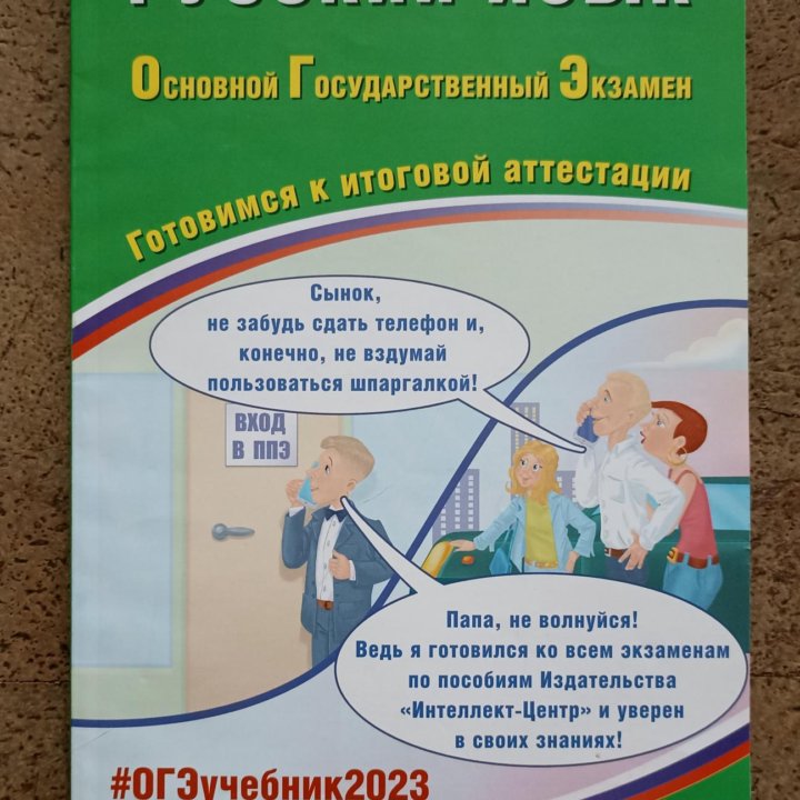 Учебник по русскому для подготовки к ОГЭ