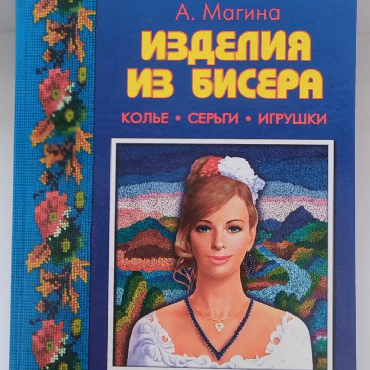 Книга по бисероплетению