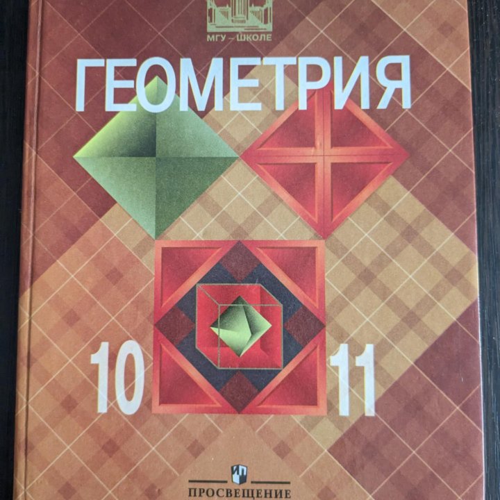 Учебник по геометрии 10-11 класс.