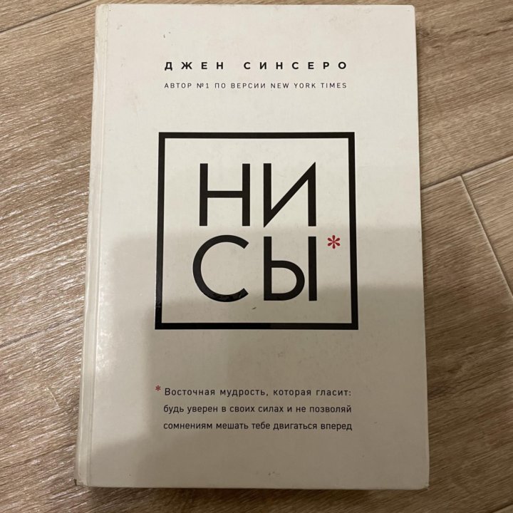 Книга НИСЫ Джен Синсеро