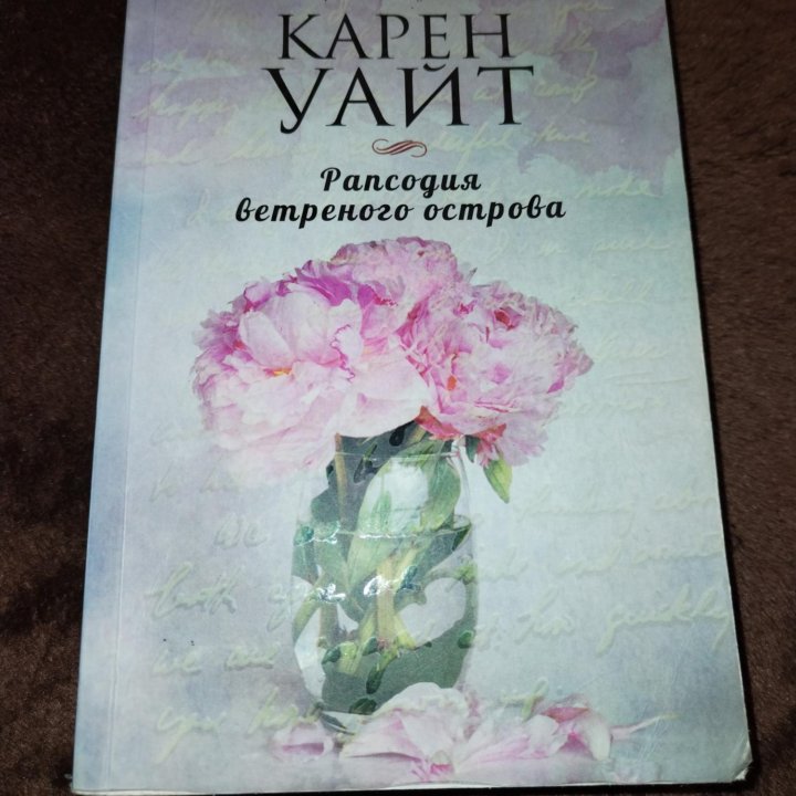 Книга Сары Джио 