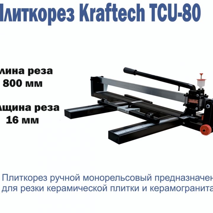 Плиткорез 80,100