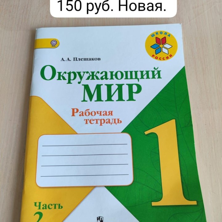 Рабочая тетрадь окружающий мир 1 класс 2 часть