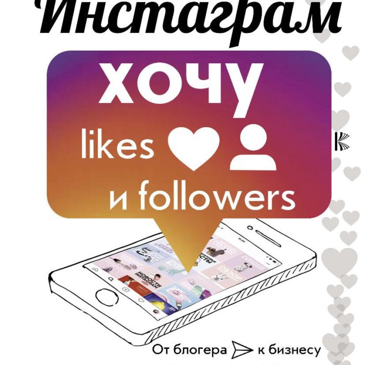 Инстаграм: хочу likes и followers | Гогохия Инди