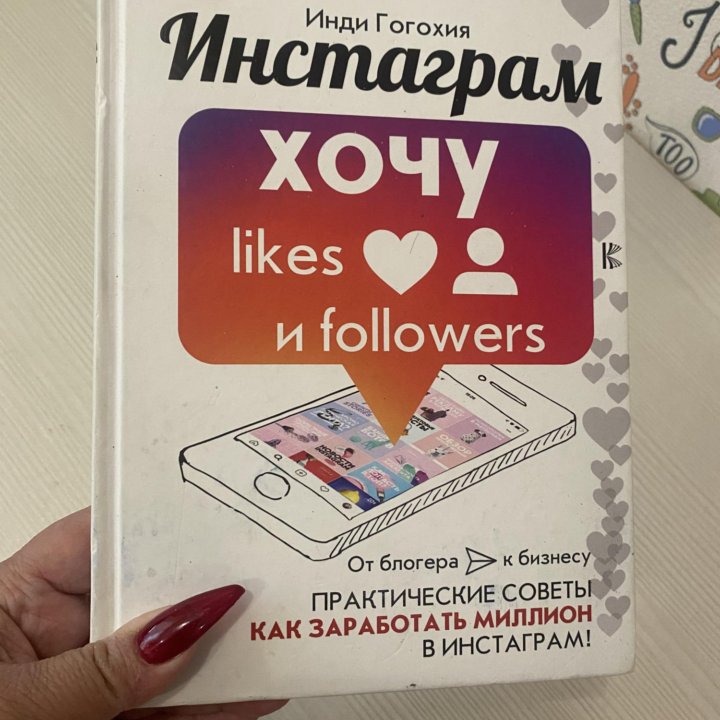 Инстаграм: хочу likes и followers | Гогохия Инди