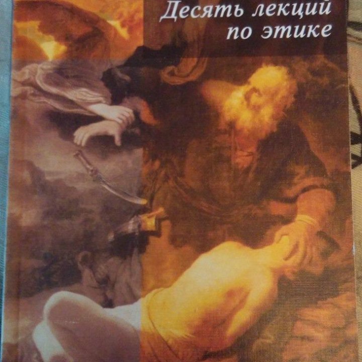 Попов Л.А. – «Десять лекций по этике»