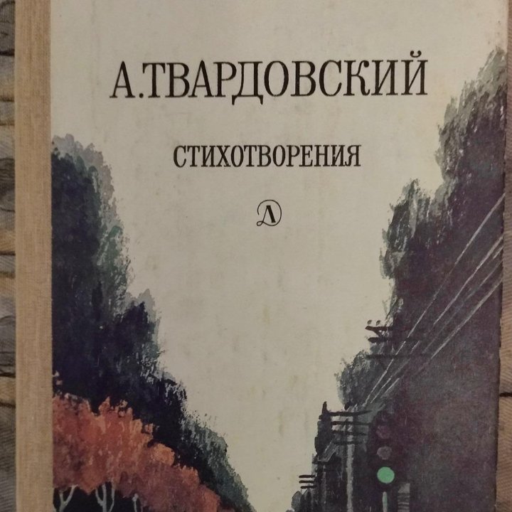 Книги. Твардовский, Кольцов, Вяземский