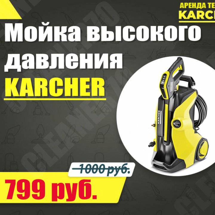 Аренда мойки высокого давления Karcher в Томске