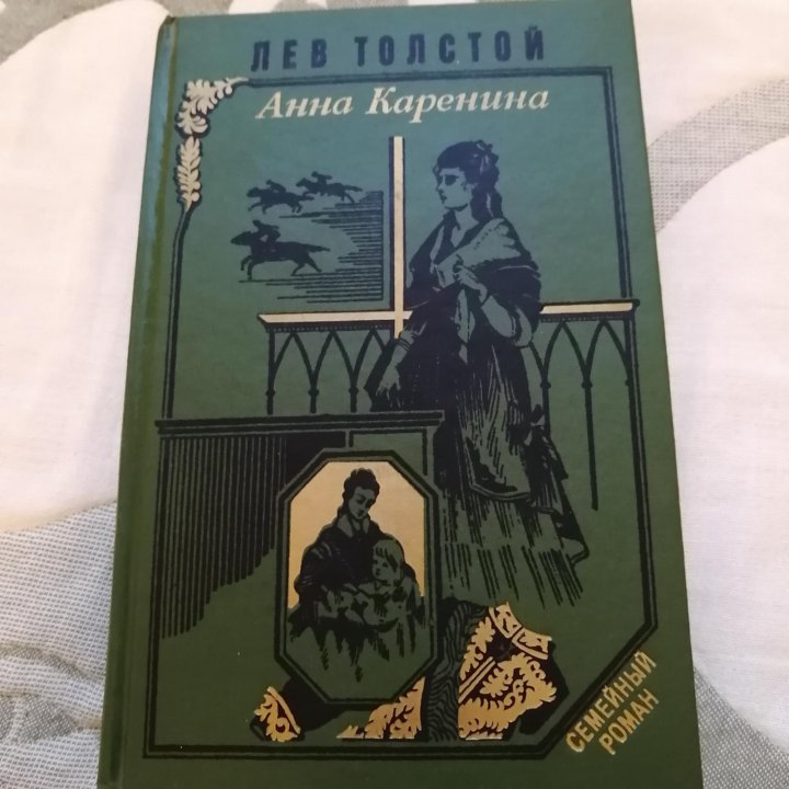 Книга Анна Каренина Л. Толстой