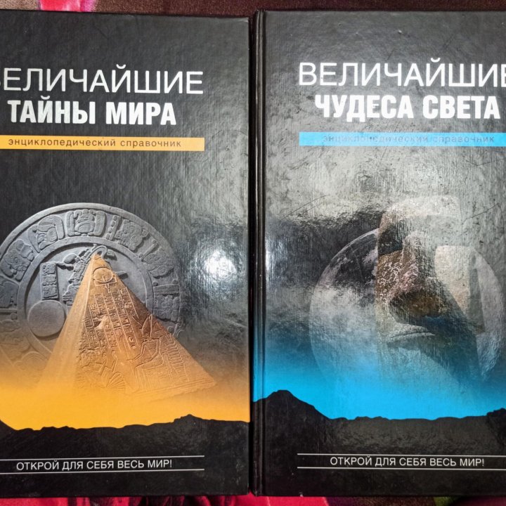 Книги Величайшие тайны мира и чудеса света