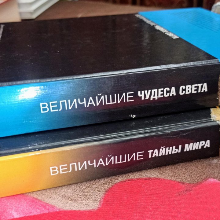 Книги Величайшие тайны мира и чудеса света