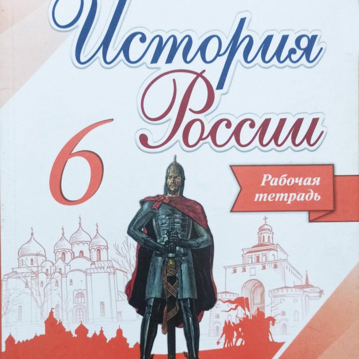 Рабочая тетрадь История России 6 класс