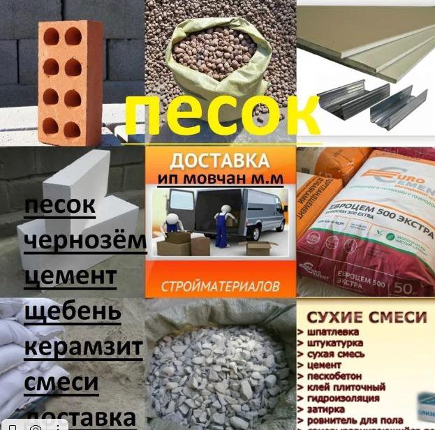 Цемент Песок Щебень всё для стройки и ремонта