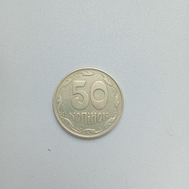 50 копеек Украины 1992