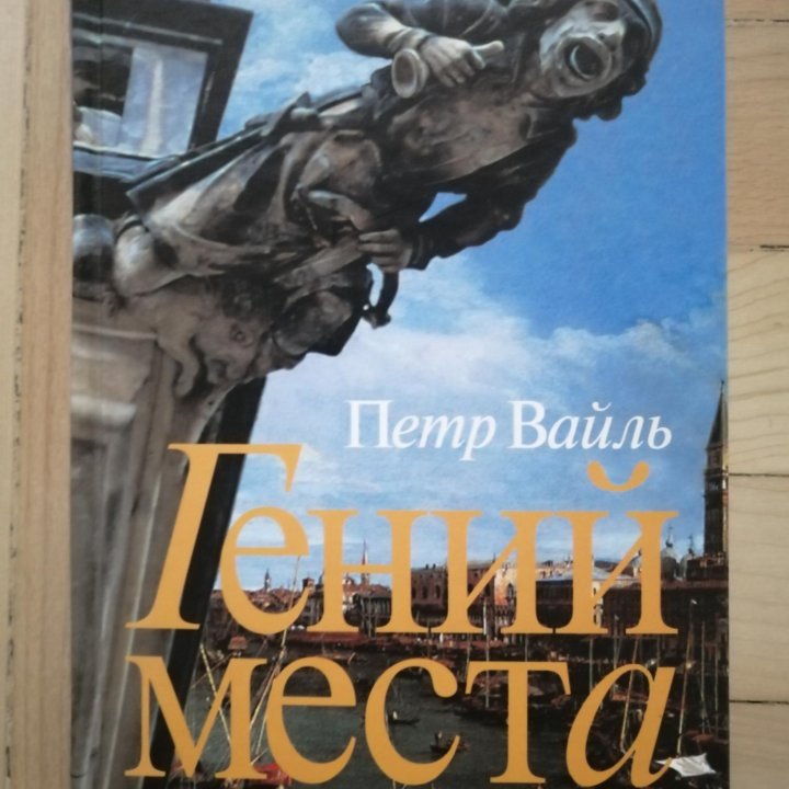 Пётр Вайль Гений места