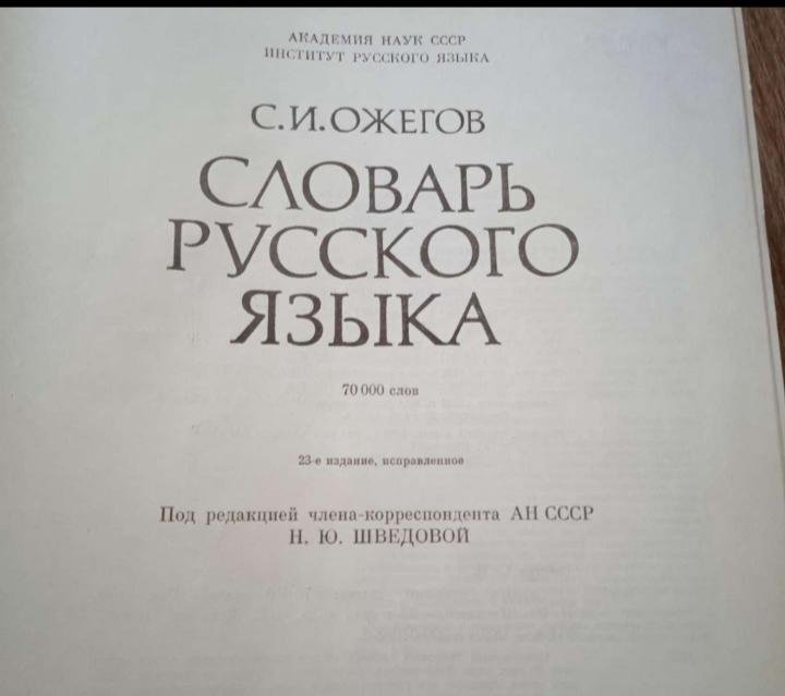 Словарь Русского языка ОЖЕГОВА.