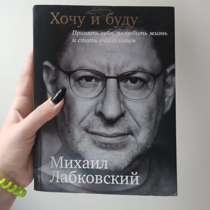 Михаил Лабковский 'Хочу и буду'