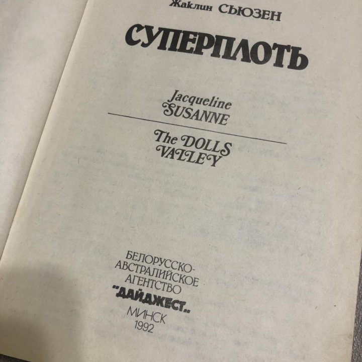 Сьюзен Жаклин. Суперплоть