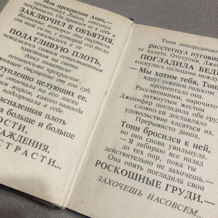 Сьюзен Жаклин. Суперплоть