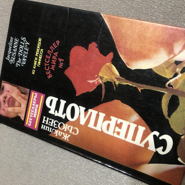 Сьюзен Жаклин. Суперплоть